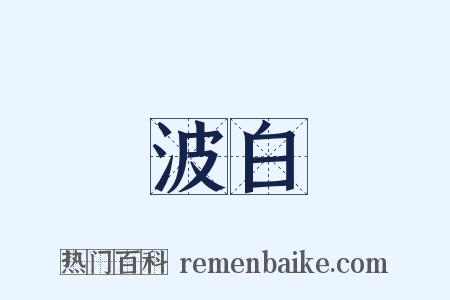 波白是什么意思的图片